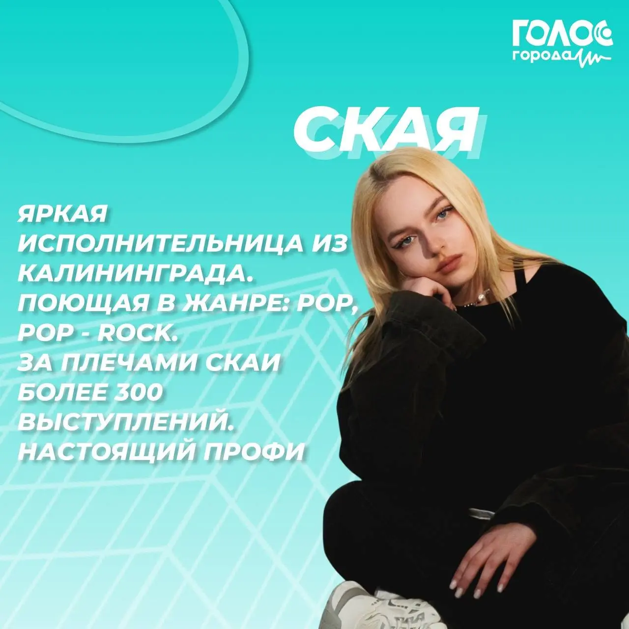 Голос Города