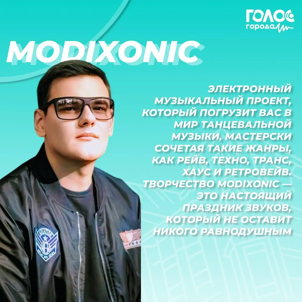 Голос Города