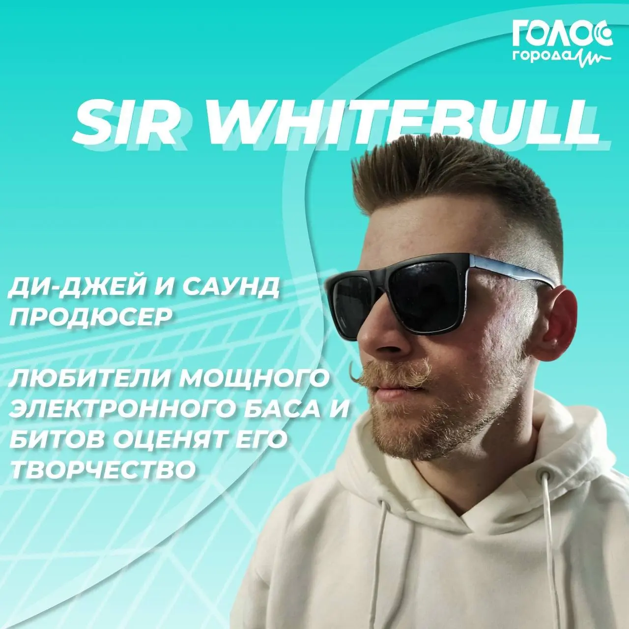 Голос Города