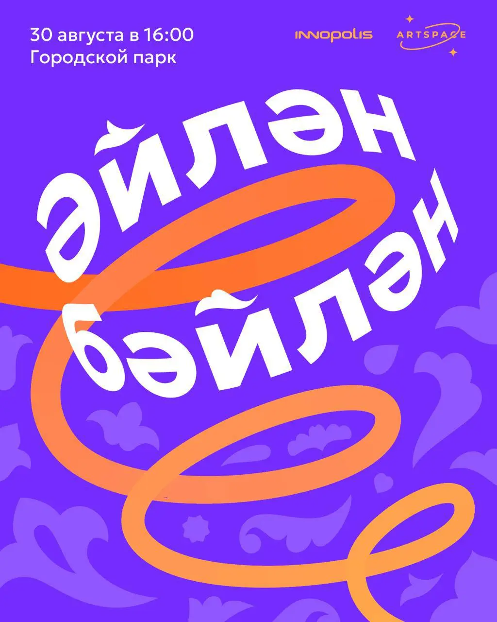 Әйлән-бәйлән