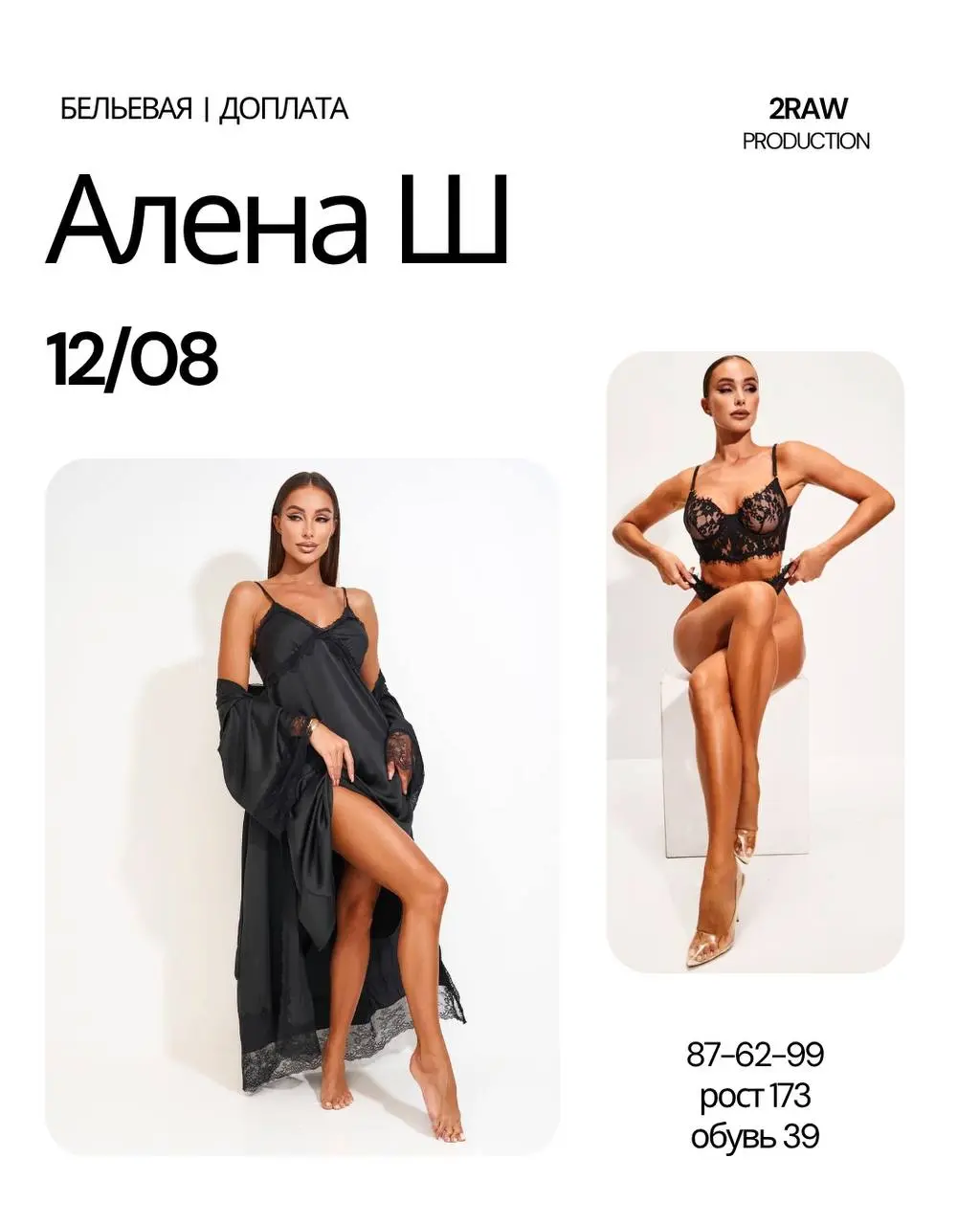Съемка с Аленой Ш 12 августа 2025