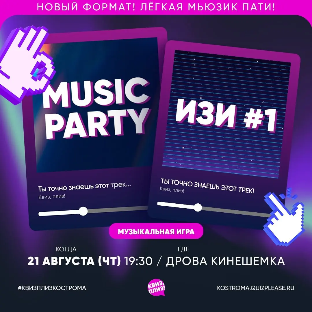 Квиз, плиз! в августе