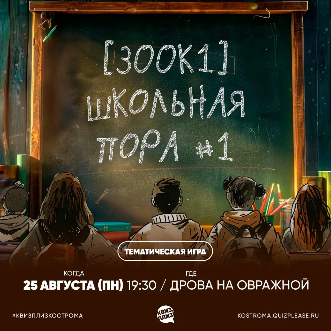 Квиз, плиз! в августе