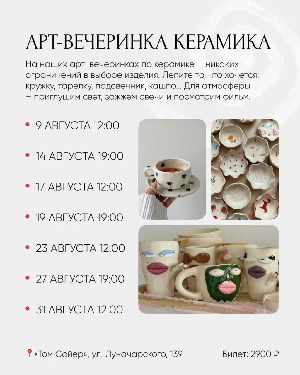 Август: расписание арт-вечеринок