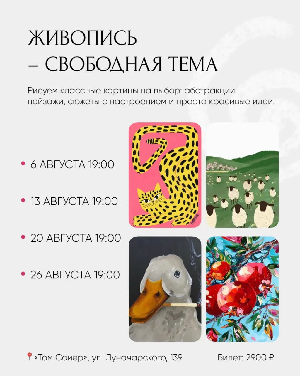Август: расписание арт-вечеринок