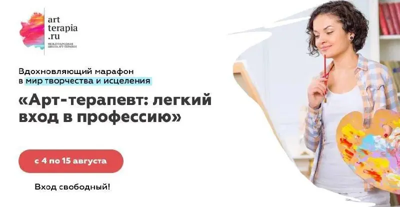 Арт-терапевт: легкий вход в профессию