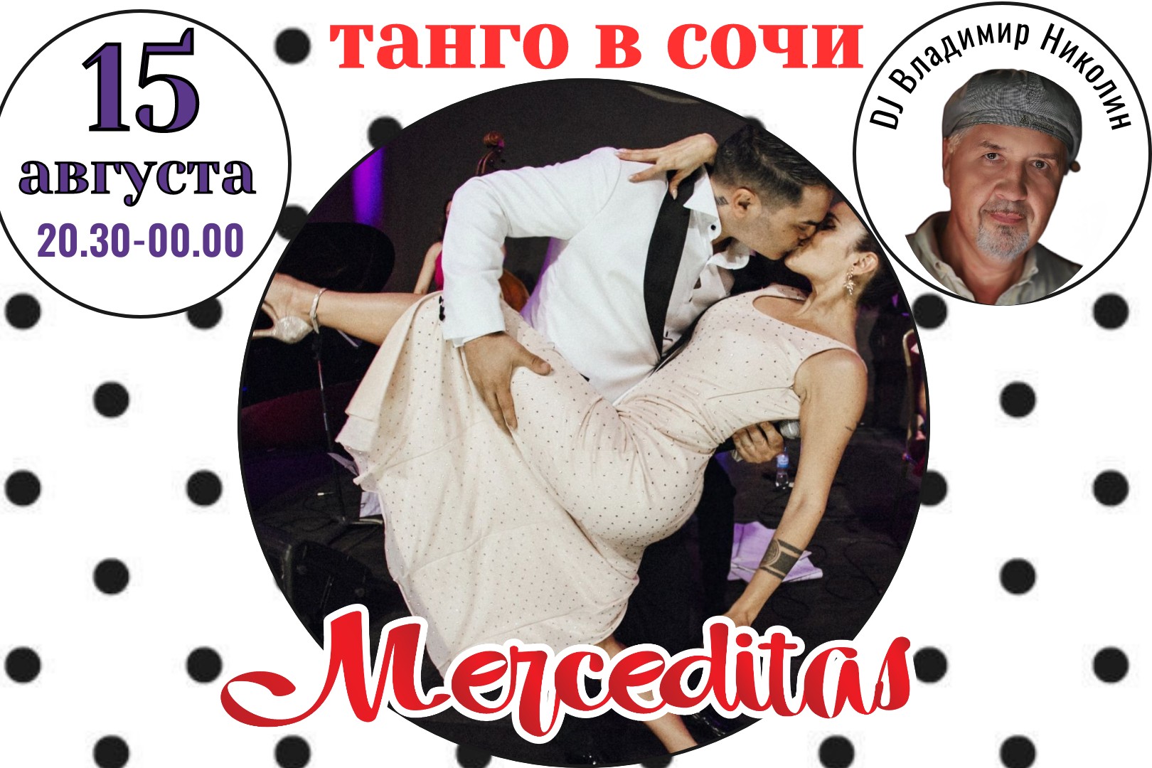 Приглашаем вас на  танго-вечер с настроением  "в горошек"