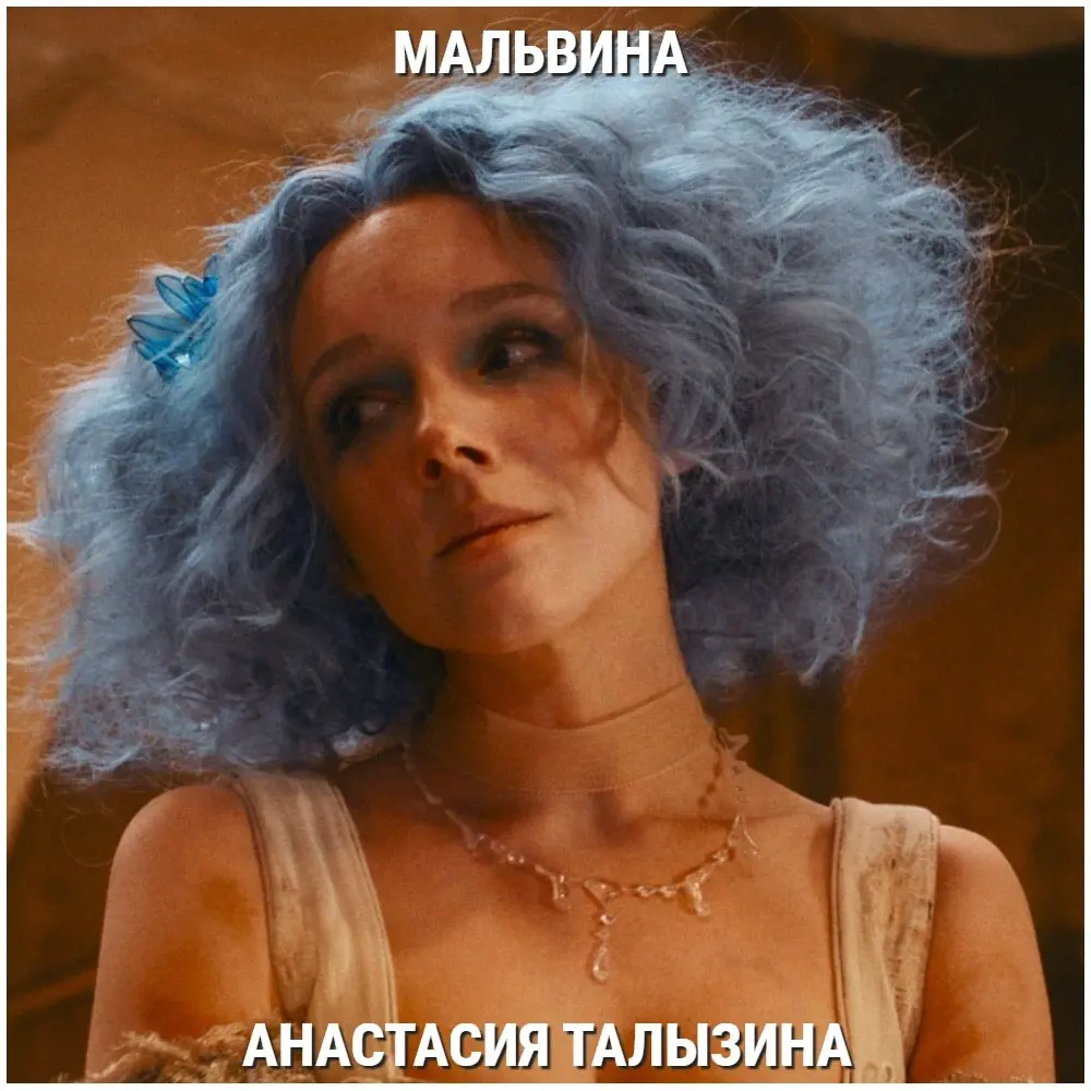 Новая экранизация «Буратино»