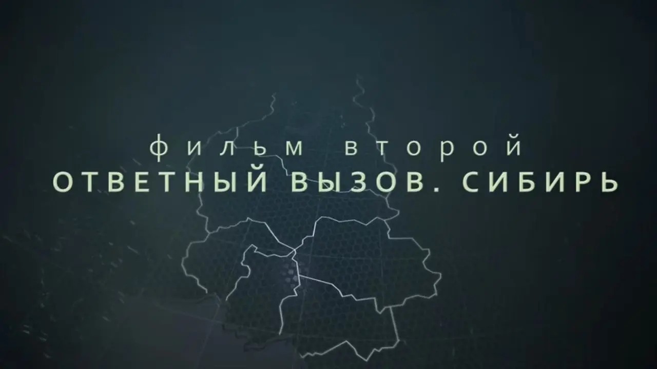 Премьера второго фильма «Карбоновые полигоны. Ответный вызов. Сибирь»