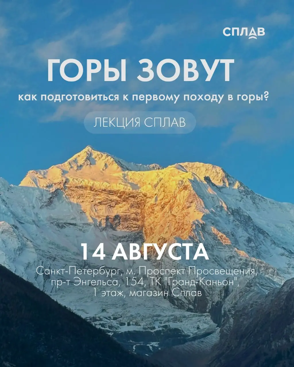 СПЛАВ: Первый поход в горы