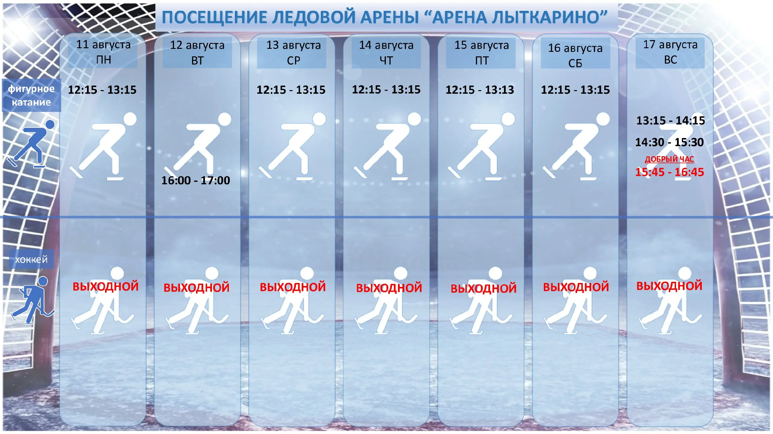 Публикуем расписание во дворце спорта 'Арена'