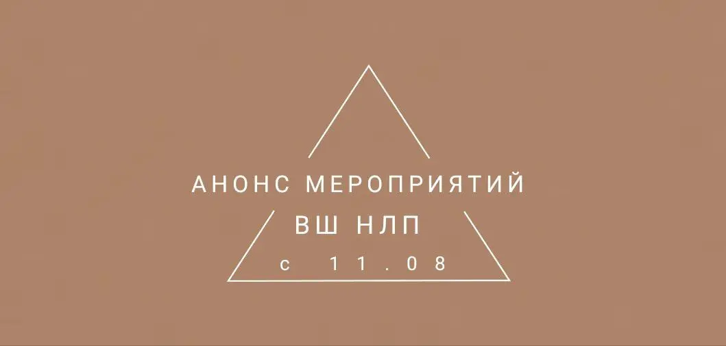 Неделя мероприятий ВШ НЛП: 11-17 августа 2025