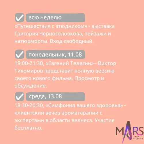 Афиша недели 11-17.08 в арт-пространстве mArs