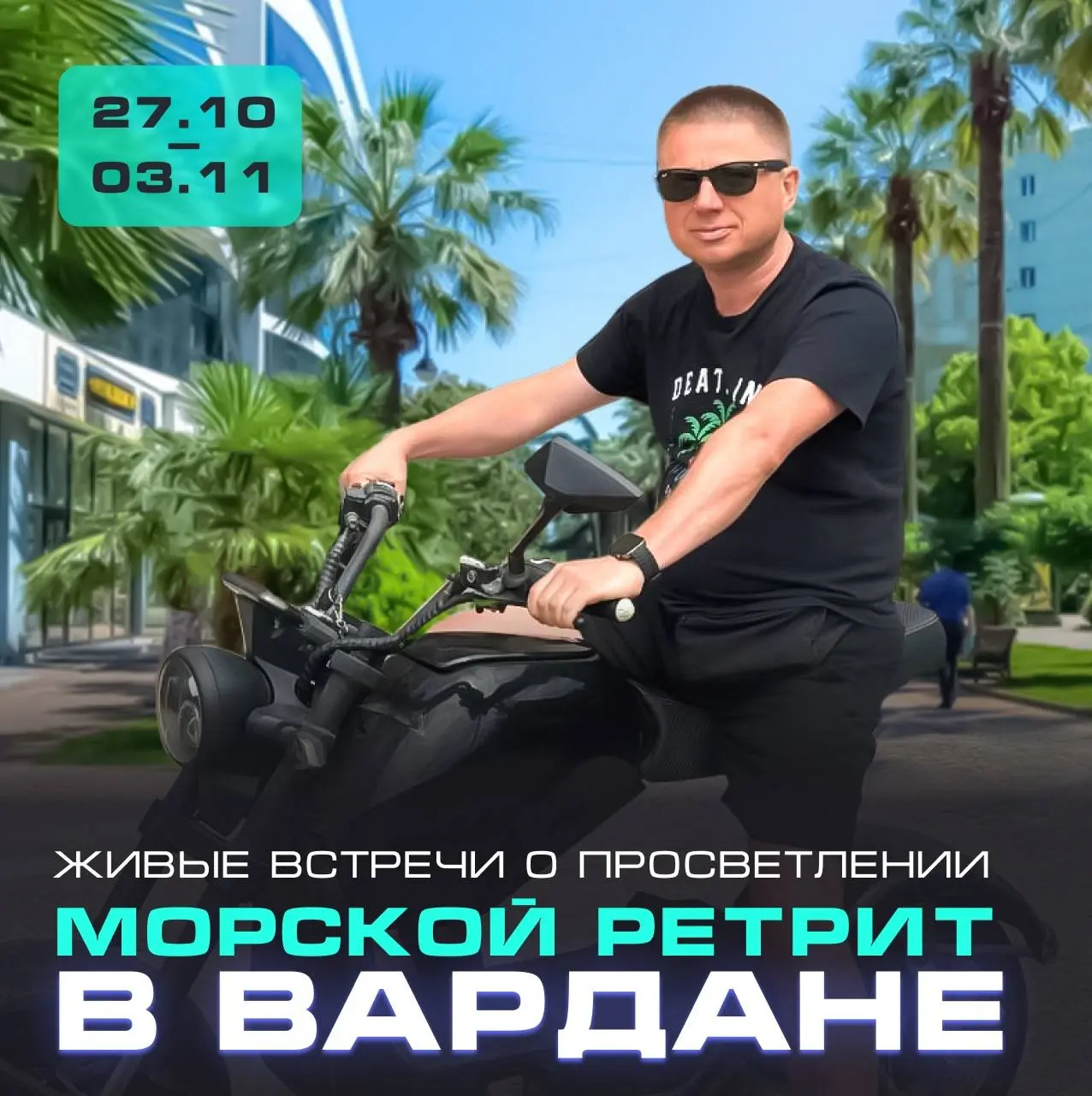 Осенний морской ретрит