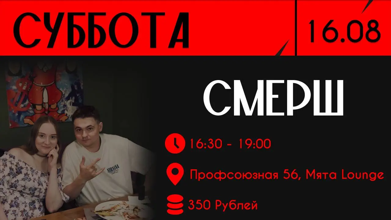 СМЕРШ и Городская Мафия в Мята Lounge, 16 августа 2025