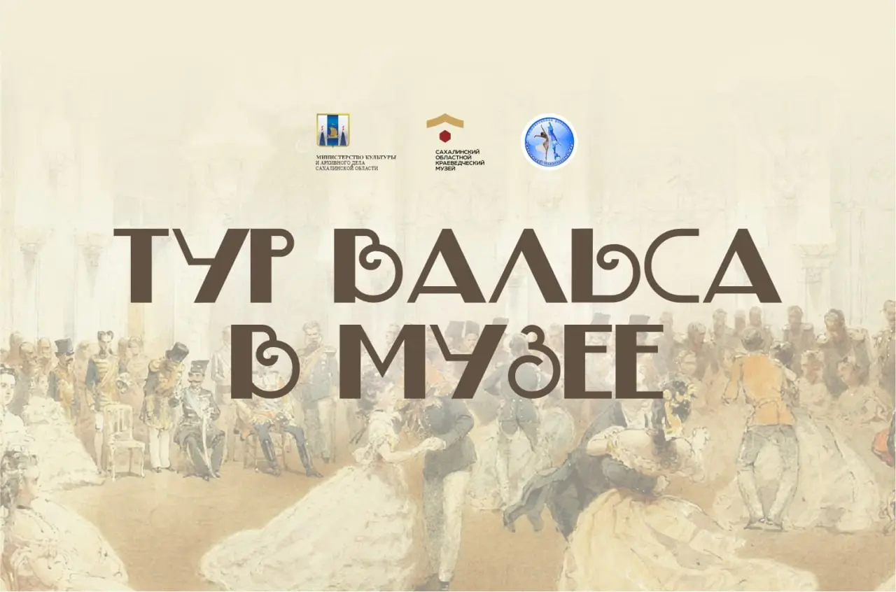 Тур вальса в музее — уже в эту пятницу!