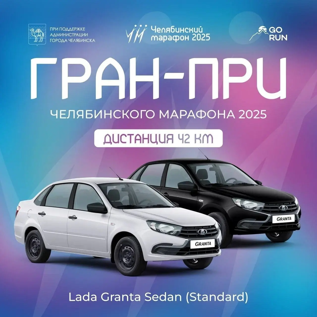 Челябинский марафон