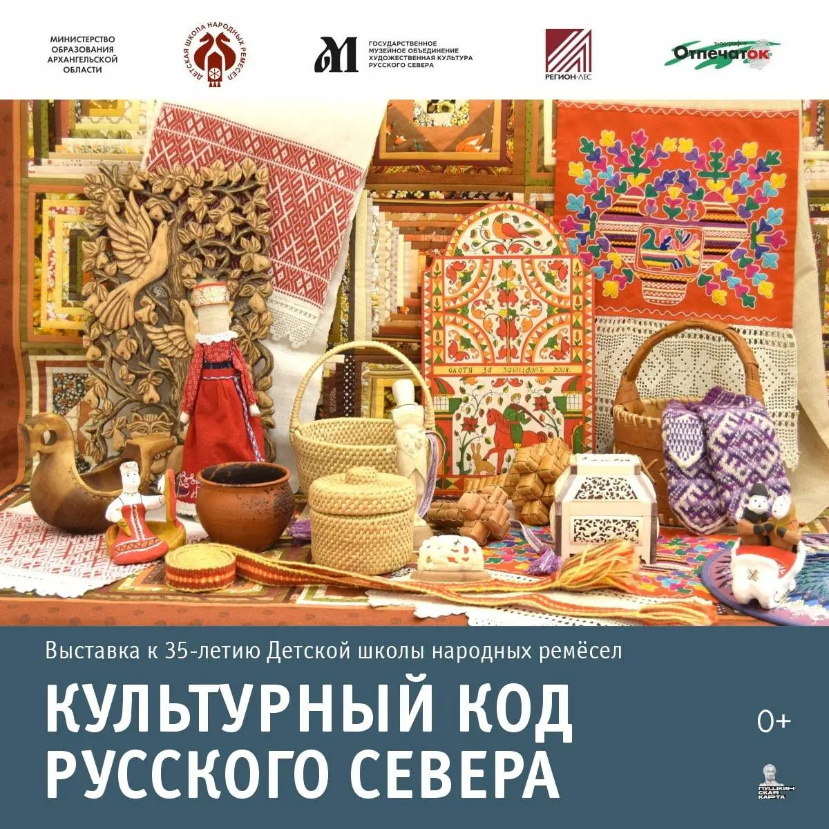 Финисаж выставки «Культурный код Русского Севера». К 35-летию Детской школы народных ремёсел.