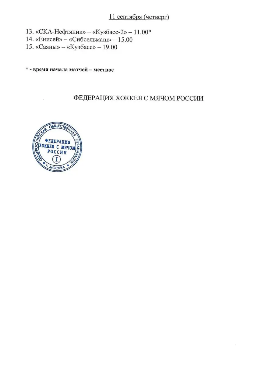 Календарь первого этапа Кубка России. Восток