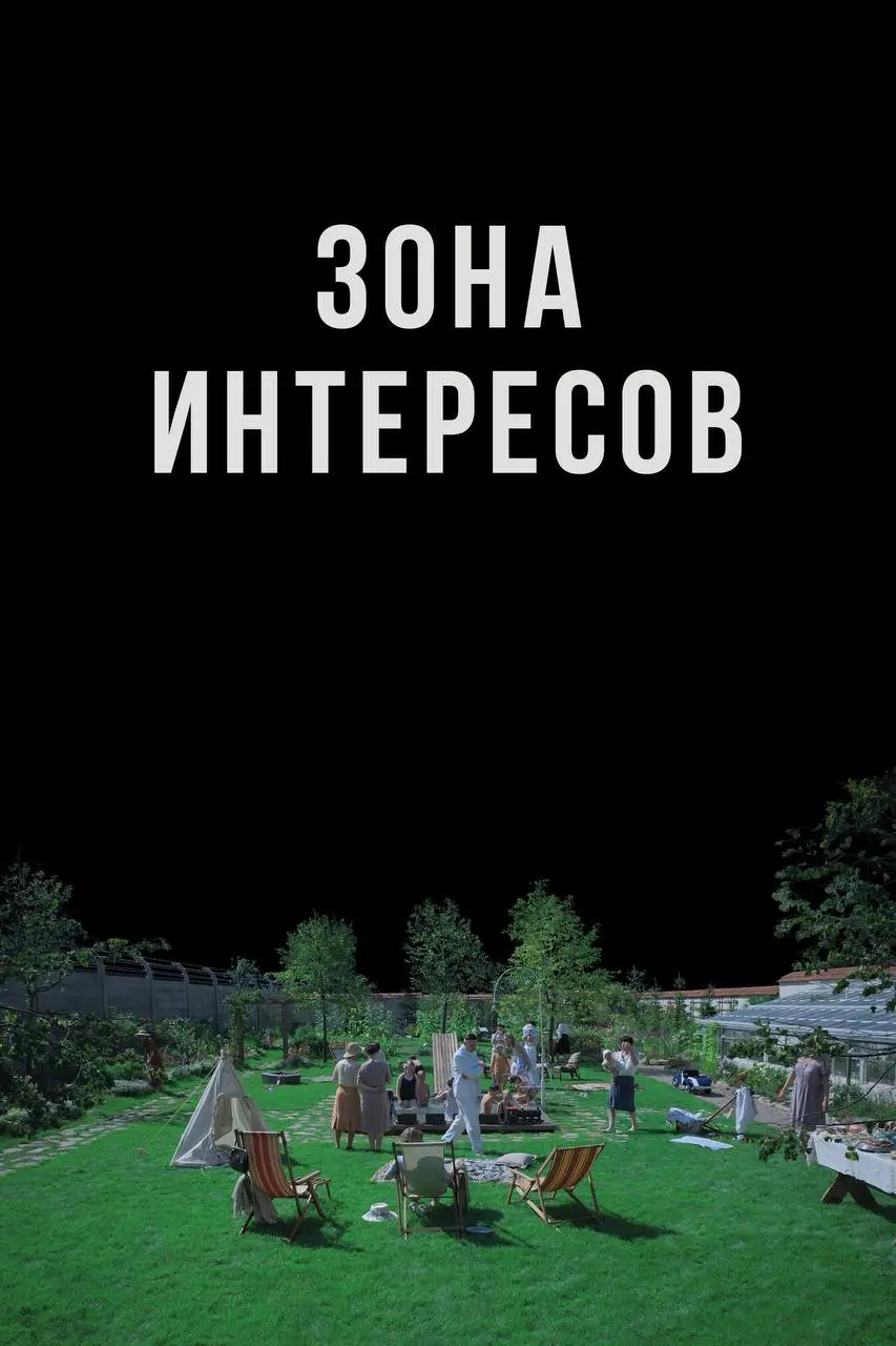 ВСЕ ВЕЗДЕ И СРАЗУ и ЗОНА ИНТЕРЕСОВ