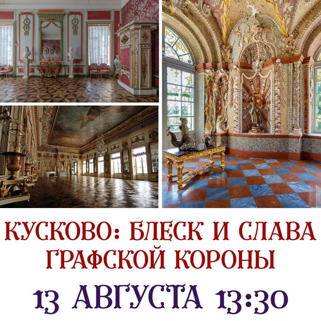 Кусково и Ильинка: исторические экскурсии с Еленой Дворянцевой и Никитой Брусиловским