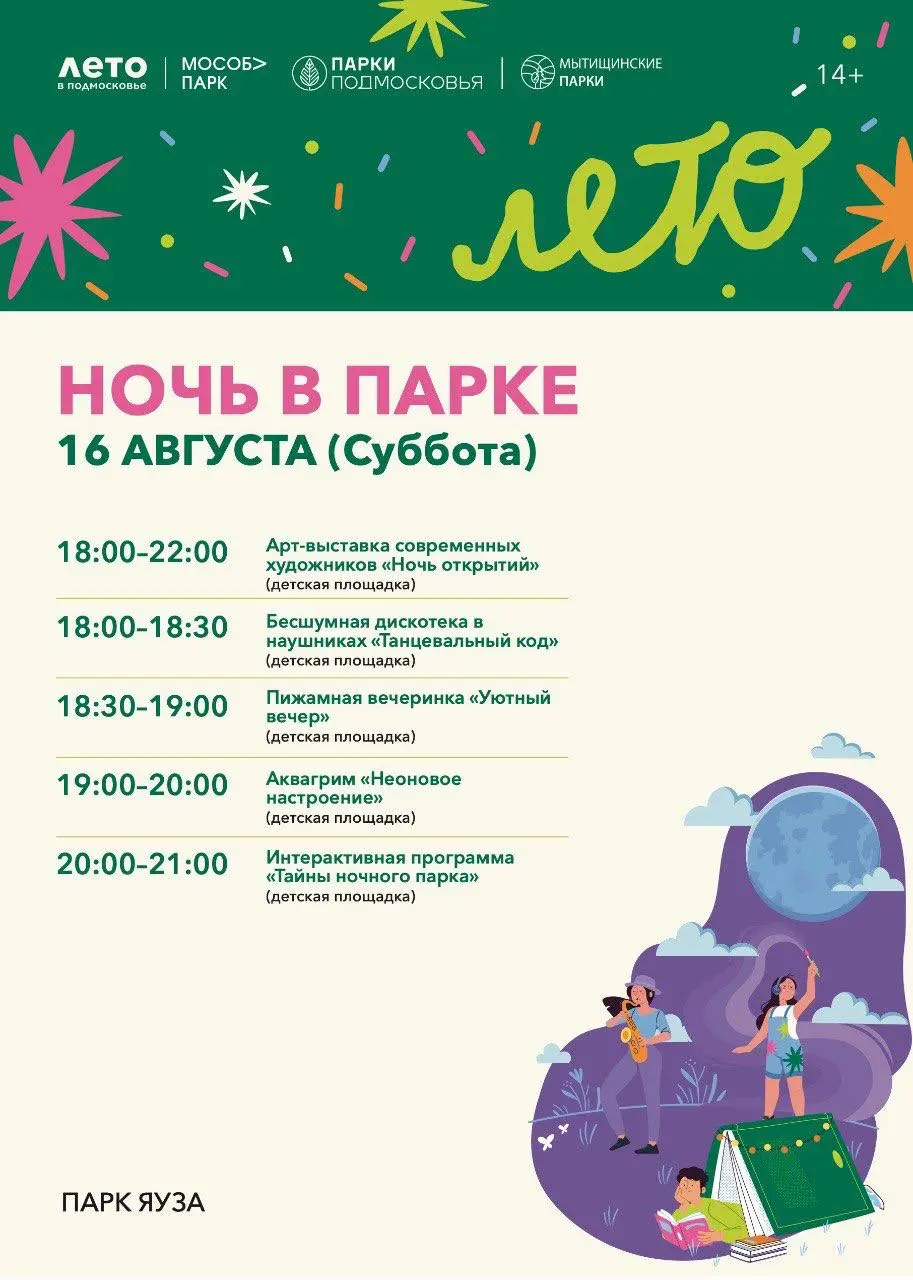 16 августа раскроем вам все секреты ночных парков