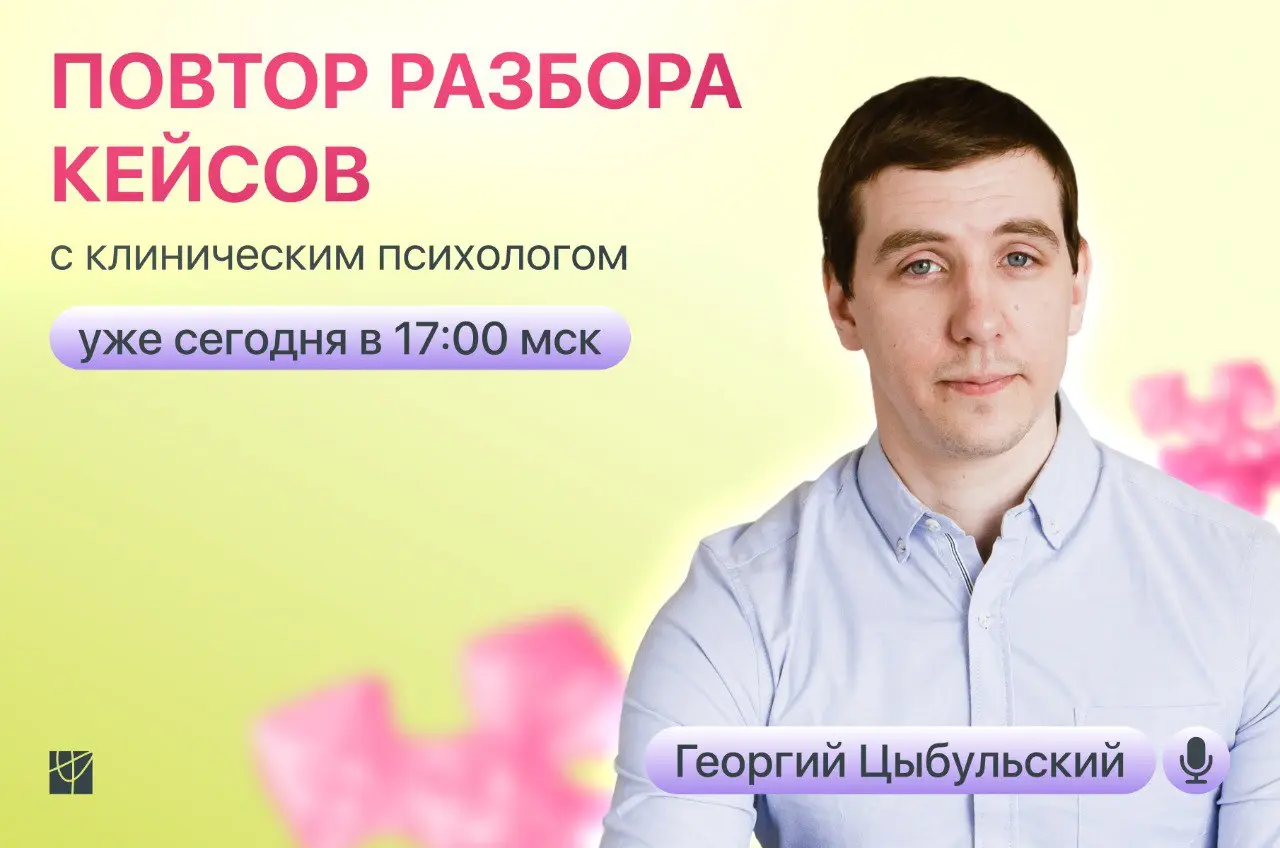 Повтор разбора кейсов с Георгием Цыбульским!