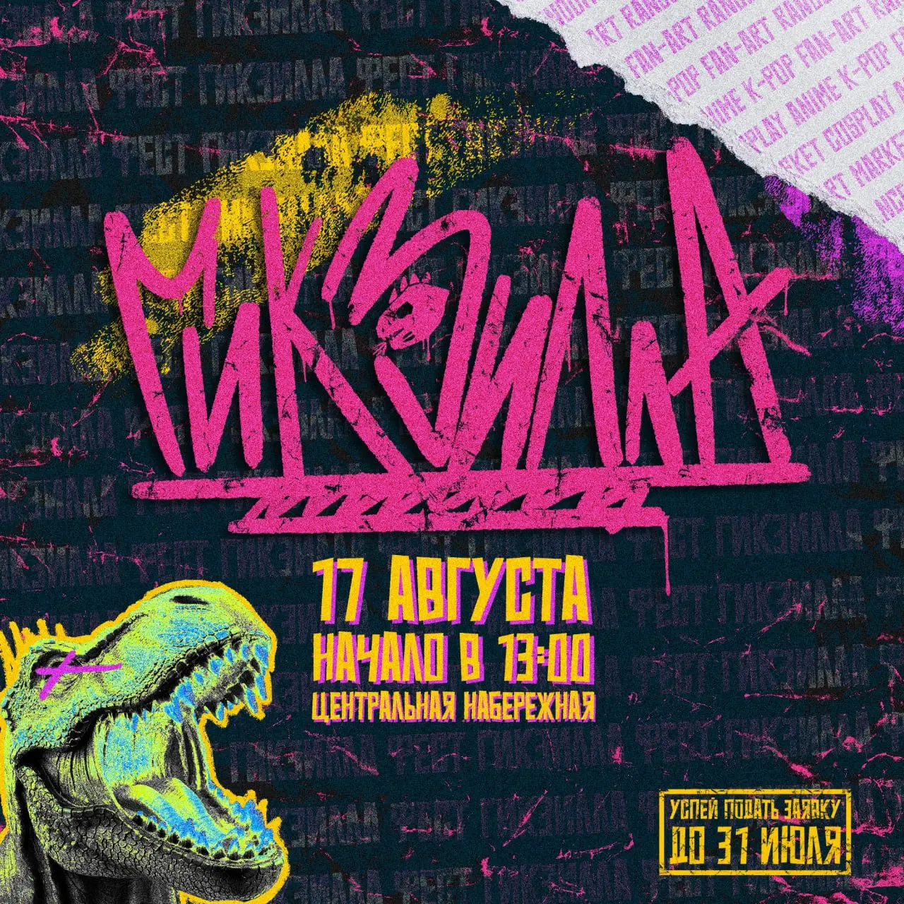 Два фестиваля на Центральной набережной: туристический фестиваль «Сгущёнка» и праздник гик-культуры «Гикзилла Фест»