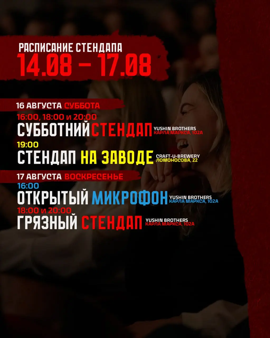 Еженедельное расписание стендап-концертов