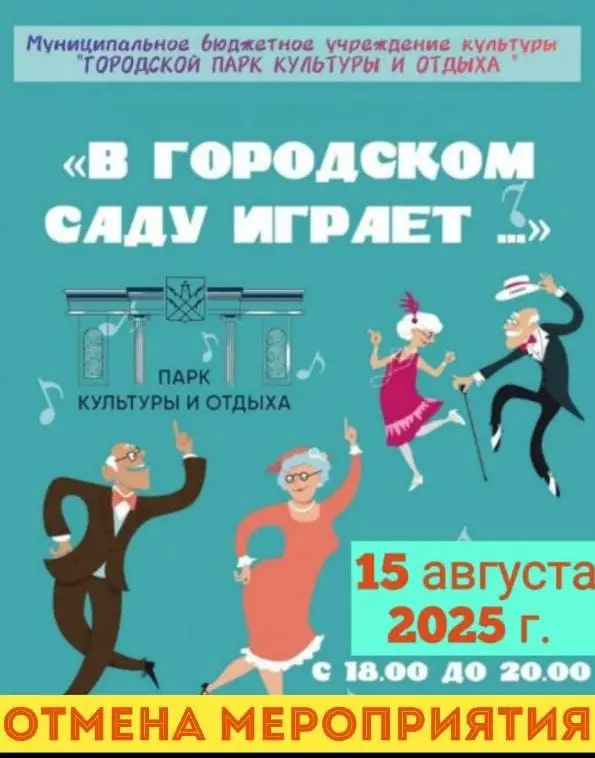 Отмена мероприятий на 13-17 августа 2025 года
