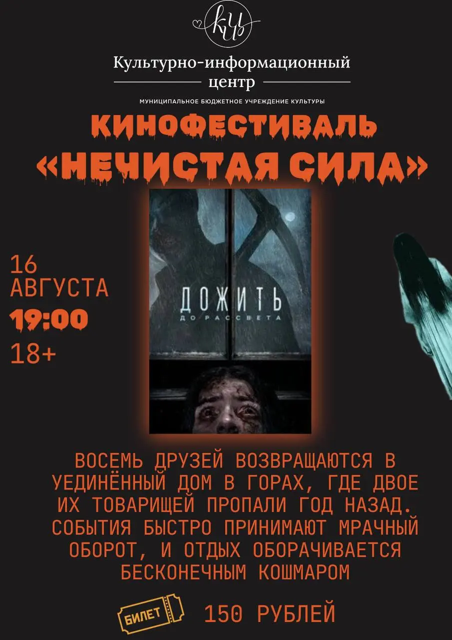 Кинофестиваль Нечистая сила