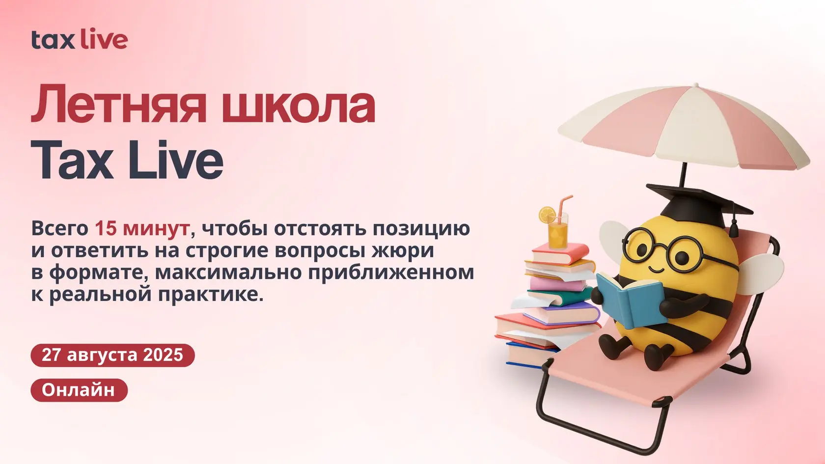 Открыт набор на Летнюю школу Tax Live!
