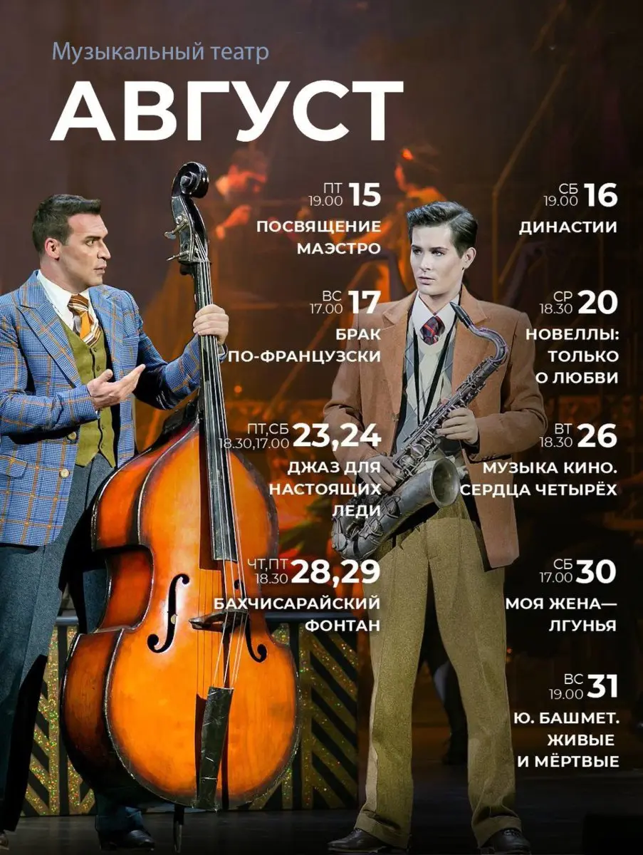 Афиши театров на август
