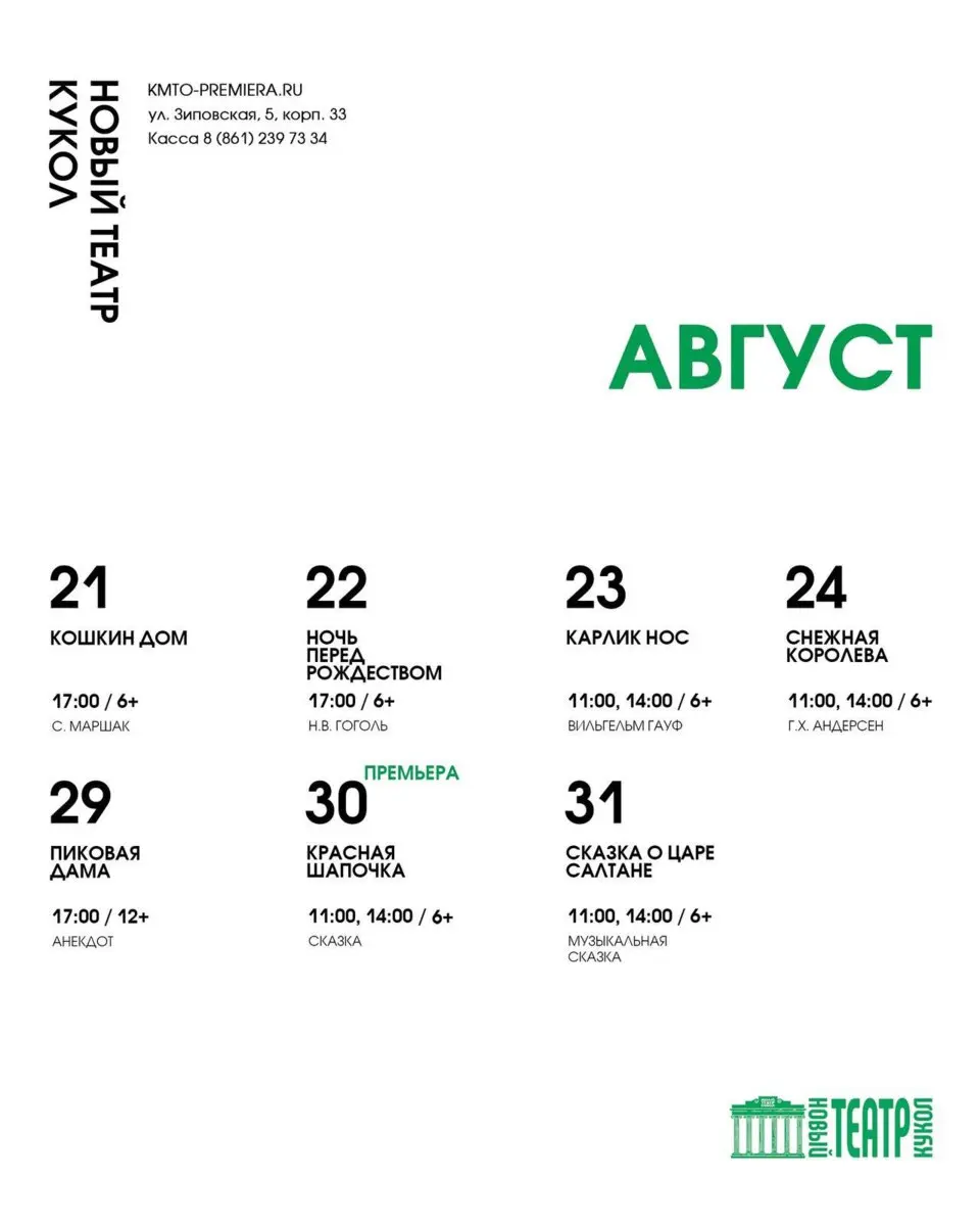 Афиши театров на август