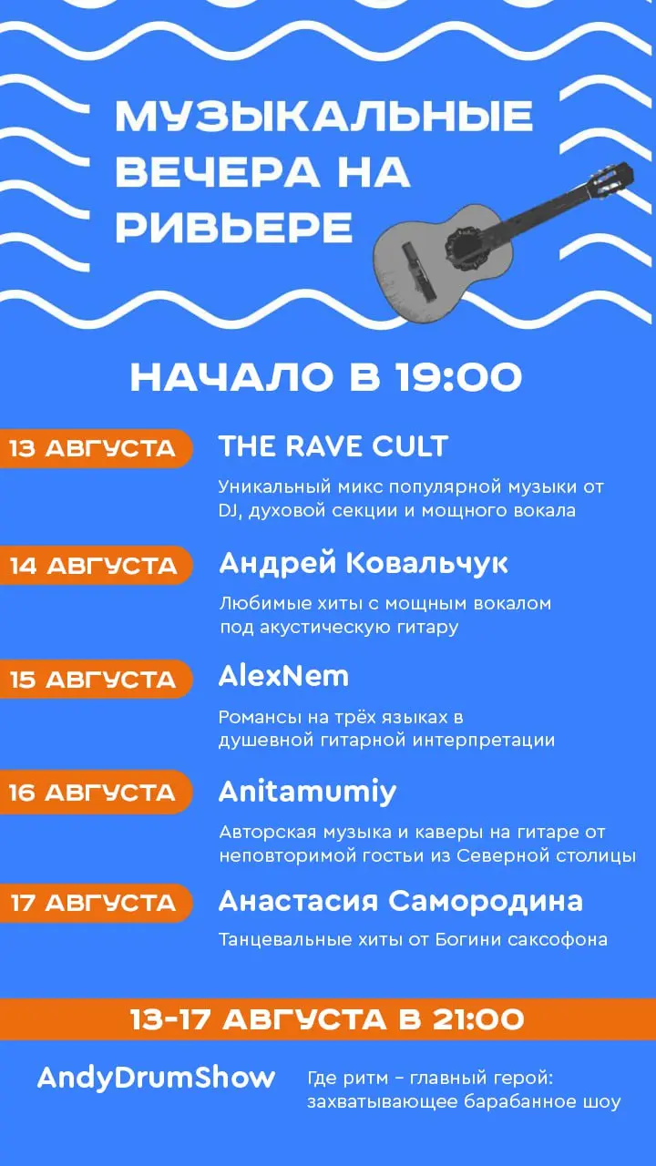Музыкальные вечера на Ривьере