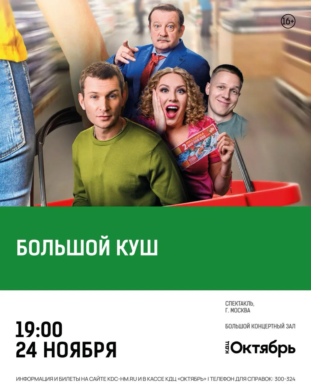 Большой куш – лирическая комедия