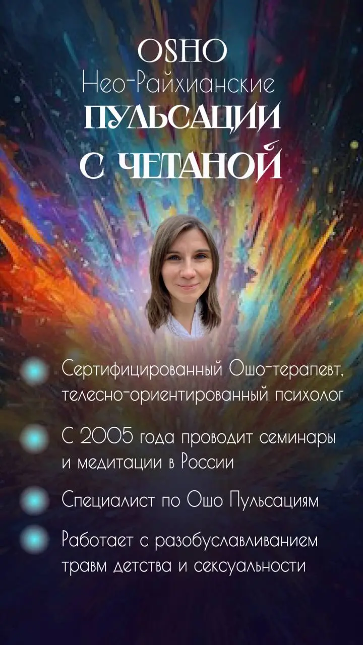 НЕО-РАЙХИАНСКИЕ ПУЛЬСАЦИИ В СОЧИ: 5 ДНЕЙ ГЛУБОКОЙ ТРАНСФОРМАЦИИ!