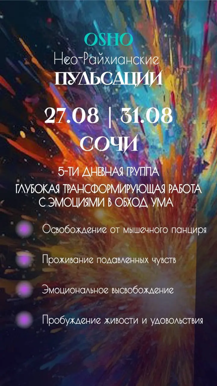 НЕО-РАЙХИАНСКИЕ ПУЛЬСАЦИИ В СОЧИ: 5 ДНЕЙ ГЛУБОКОЙ ТРАНСФОРМАЦИИ!