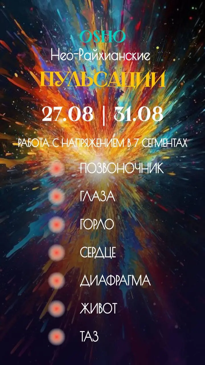 НЕО-РАЙХИАНСКИЕ ПУЛЬСАЦИИ В СОЧИ: 5 ДНЕЙ ГЛУБОКОЙ ТРАНСФОРМАЦИИ!