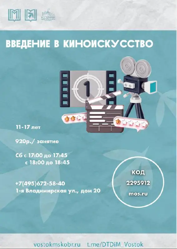 Основы кинорежиссуры и введение в киноискусство (для 11-17 лет)