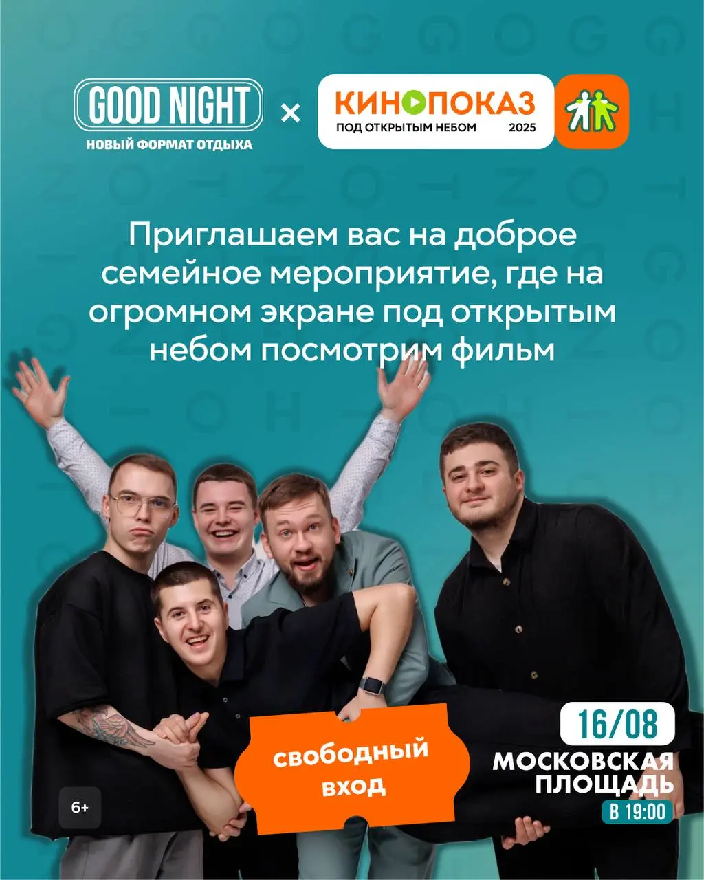 Кинопоказ '6 под открытым небом 2025'