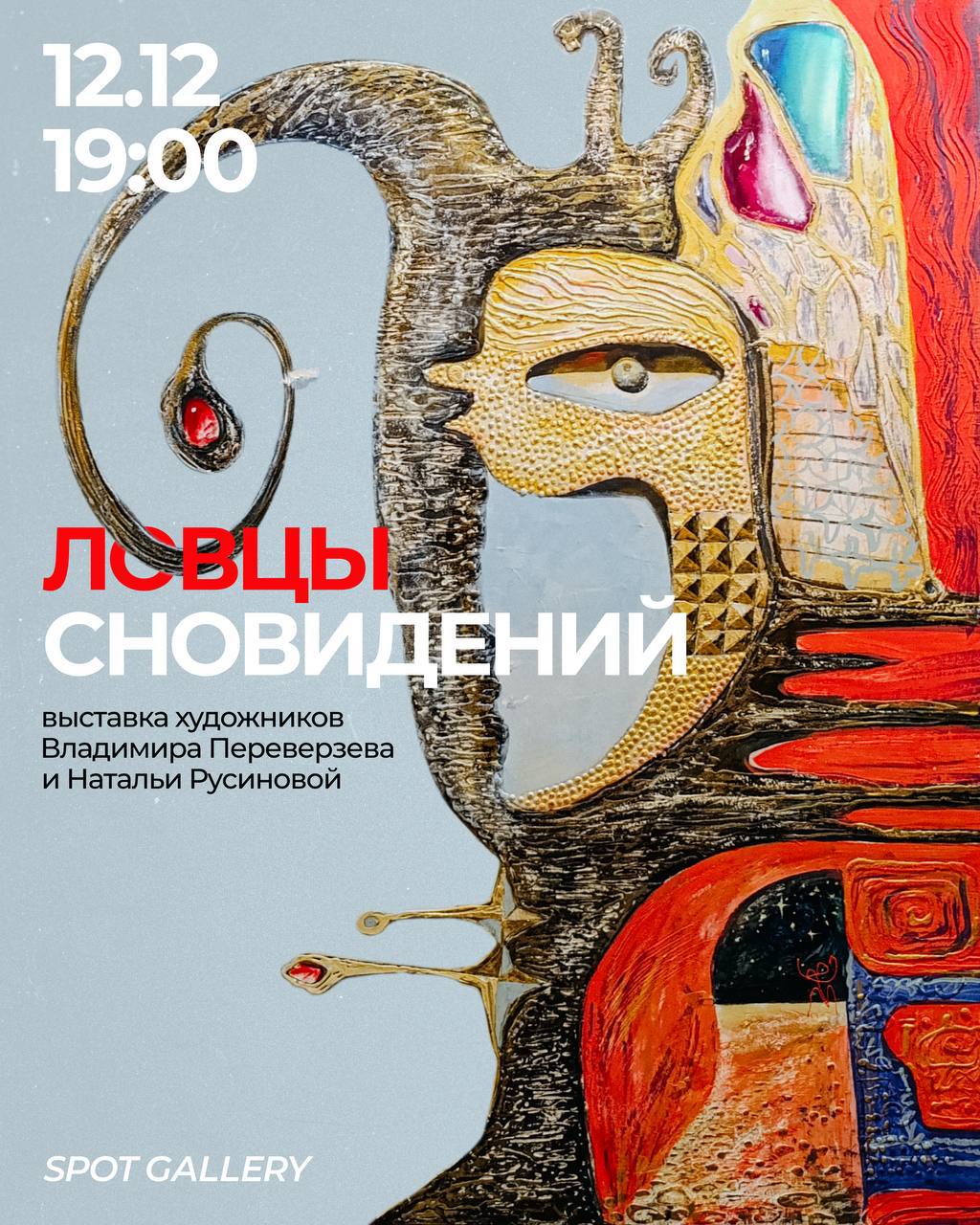 Открытие выставки «Ловцы сновидений» Владимира Переверзева и Натальи Русиновой