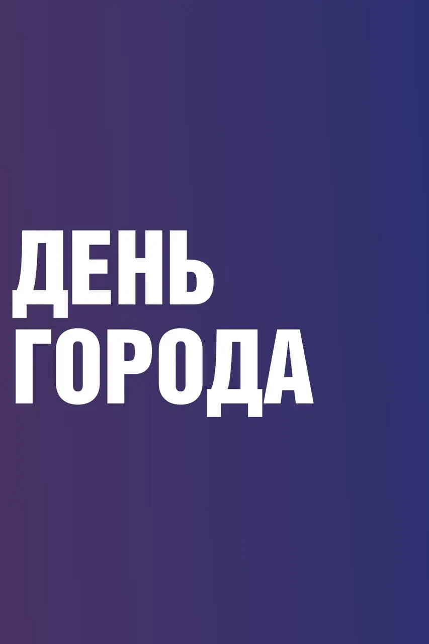 804 года истории — как отметить день города