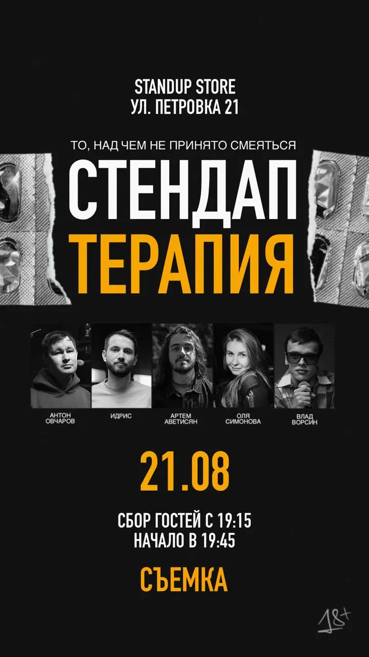 Стендап терапия