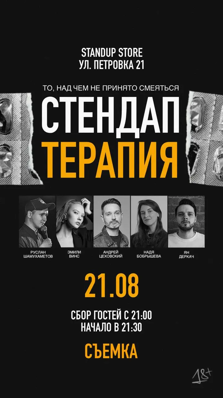 Стендап терапия