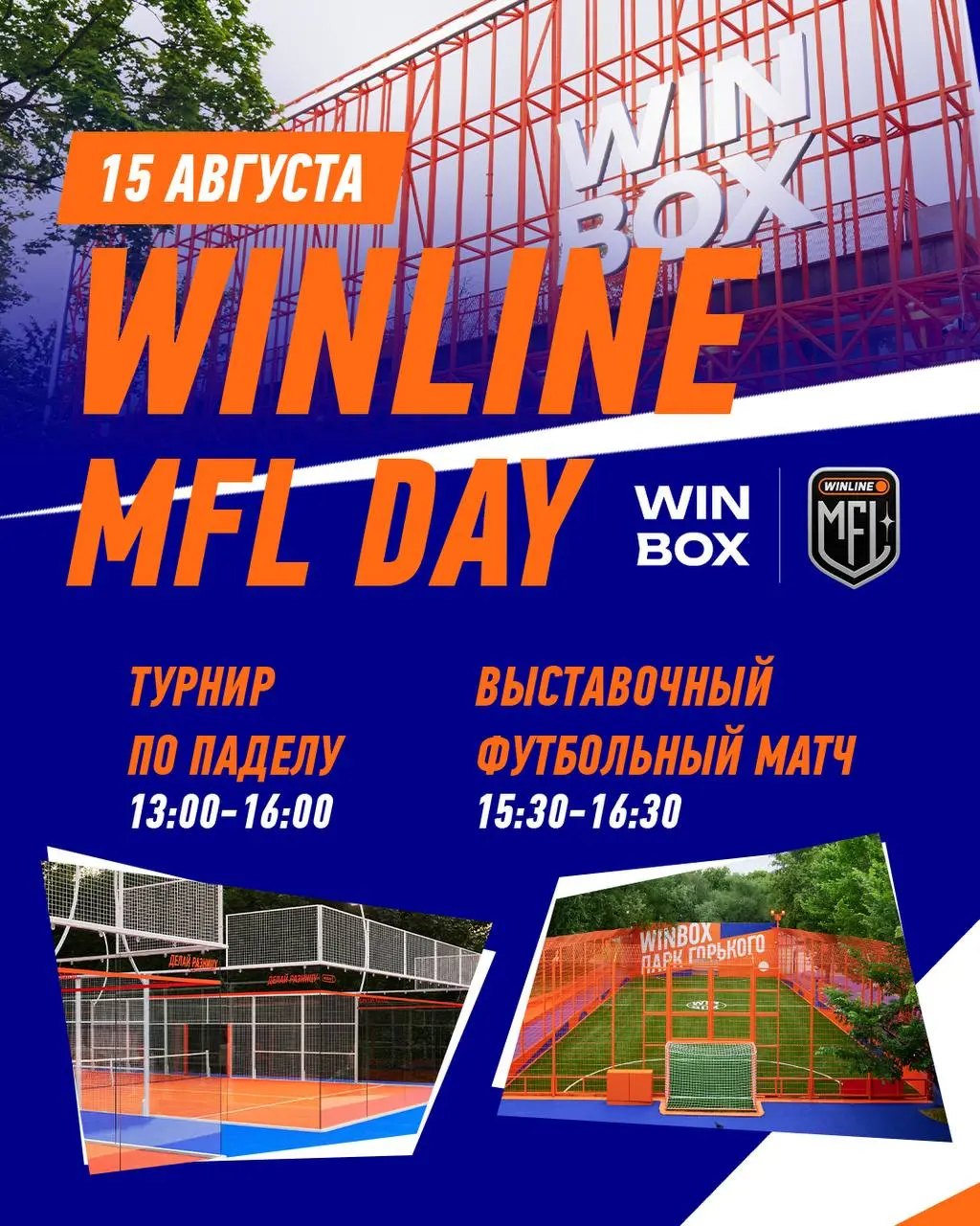15 августа встречаем звёзд медиафутбола на WIN BOX