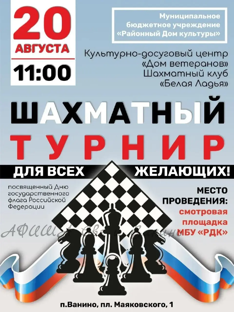 День Государственного флага Российской Федерации в Ванинском районе