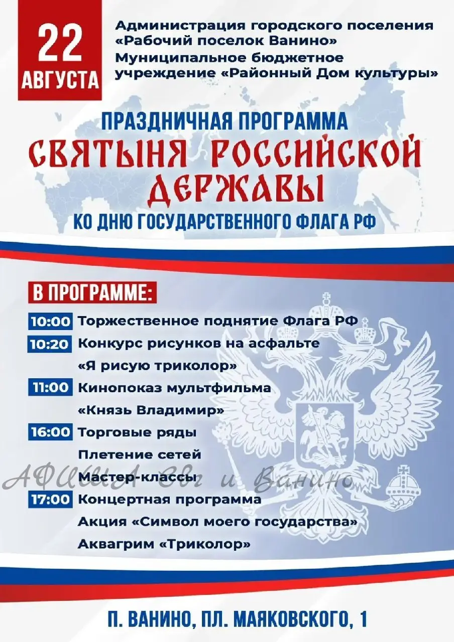День Государственного флага Российской Федерации в Ванинском районе