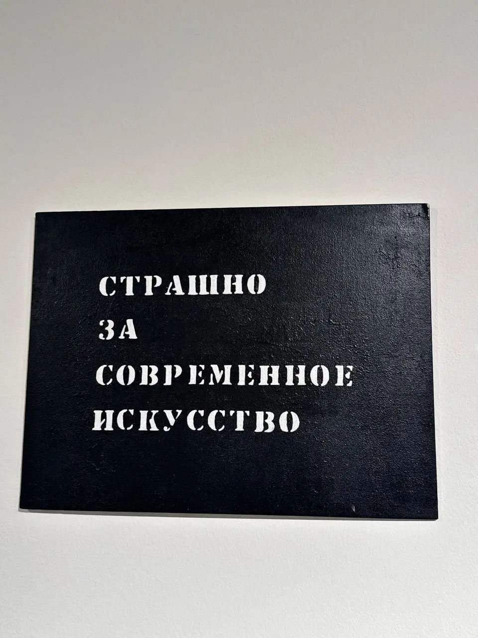 Искусство собирать искусство