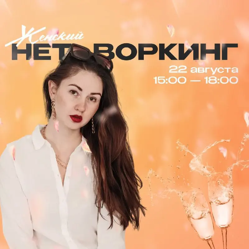 Женский Нетворкинг: перезагрузка, вдохновение и ты в центре своей силы